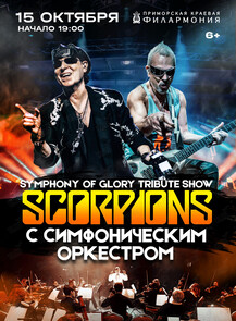    «Scorpions tribute show c    Symphony Of Glory»  