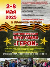Патриотическая программа «Герои» к 80-летию Победы