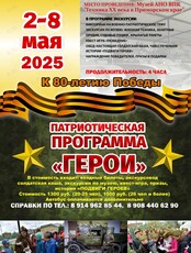 Патриотическая программа «Герои» к 80-летию Победы