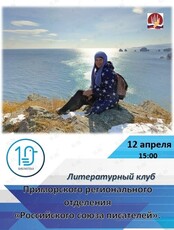 Встреча Литературного клуба Приморского отделения «Российского союза писателей»