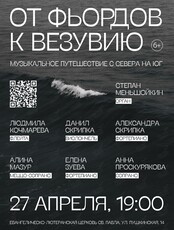 Концерт «От фьордов к Везувию. Музыкальное путешествие с севера на юг» (ОТМЕНА)