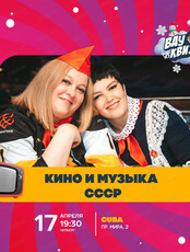 Интеллектуальная игра Wow Quiz. Кино и музыка СССР