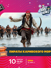 Интеллектуальная игра Wow Quiz. Пираты Карибского моря