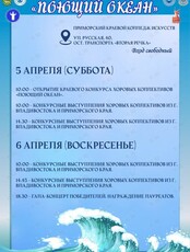 Краевой конкурс хоровых коллективов «Поющий океан»