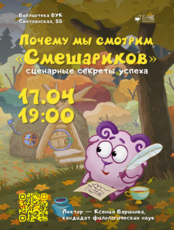 Лекция Ксении Бариновой «Почему мы смотрим "Смешариков". Сценарные секреты успеха»