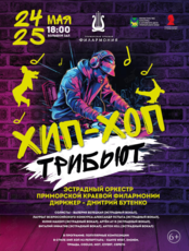 Концертная программа «Хип Хоп Трибьют»