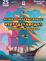 Эстрадная музыкальная программа «Семейная викторина - Что? Где? Когда? По морям, по океанам»