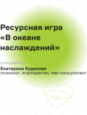 Ресурсная игра "В океане наслаждений"