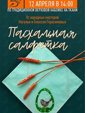 Мастер-класс «Пасхальная салфетка»