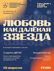 Вечер вокальных произведений в исполнении студентов Дальневосточного государственного института искусств «Любовь как далекая звезда»