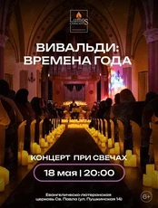 Концерт при свечах «Вивальди. Времена года» от Lumos Concerts