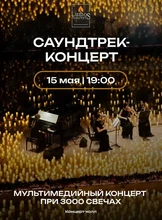 Мультимедийный саундтрек-концерт при 3000 свечах от Lumos Concerts
