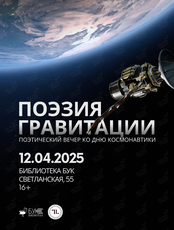 Вечер «Поэзия гравитации»