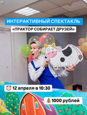 Интерактивный спектакль «Трактор собирает друзей»