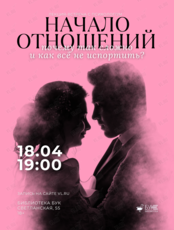 Лекция «Начало отношений: почему так сложно и как все не испортить?»