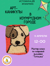Мастер-класс по ковровой вышивке "Друг Тотошка"