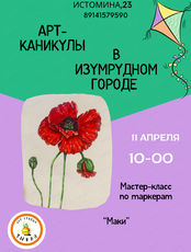 Мастер-класс по маркерам "Маки"