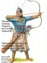 Лекция-семинар «Кармические узлы. Как прекратить череду негативных событий»