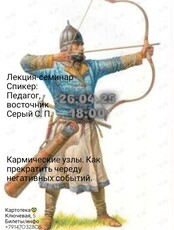 Лекция-семинар «Кармические узлы. Как прекратить череду негативных событий»