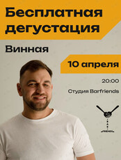 Бесплатная винная дегустация