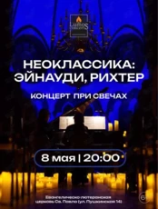 Концерт при свечах «Неоклассика: Эйнауди, Рихтер» от Lumos Concerts