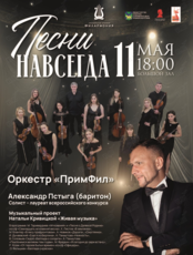 Концертная программа «Песни Навсегда»