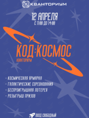 Фестиваль «Код: космос»