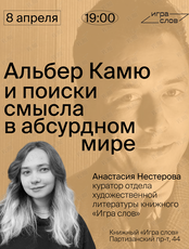 Лекция «Альбер Камю и поиски смысла в абсурдном мире»