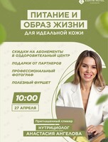 Встреча с нутрициологом «Питание и образ жизни для идеальной кожи»