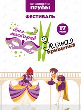 Ежегодный фестиваль творчества «Зеленая прищепка». Бал-маскарад