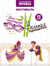 Ежегодный фестиваль творчества «Зеленая прищепка». Бал-маскарад