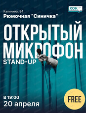 Стендап. Открытый микрофон