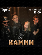 Группа "Камnи"