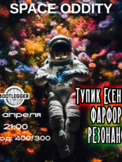 Вечер Space Oddity: Тупик Есенина, Фарфор, Резонанс