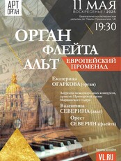 Проект «Арт-орган»: концертная программа «Орган, флейта и альт. Европейский променад»