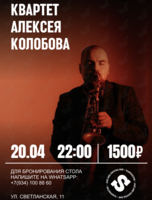 Квартет Алексея Колобова