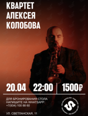 Квартет Алексея Колобова