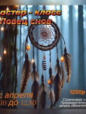 Мастер-класс «Ловец снов»