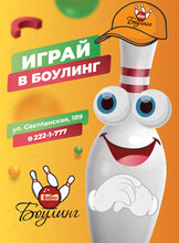 Игра в боулинг