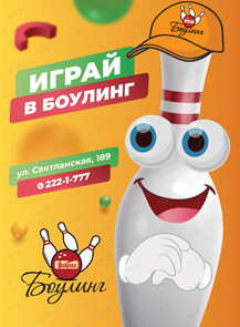2025-05-06 16:00:00 в Фабрика Игра в боулинг