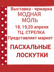 Выставка-ярмарка "Пасхальные лоскутки"