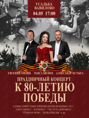 Праздничный концерт к 80-летию Великой Победы