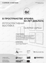 Ретроспективная выставка «В пространстве архива: 30 лет диалога»