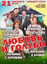 Спектакль «Любовь и голуби»