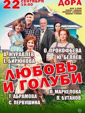 Спектакль «Любовь и голуби»