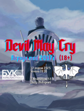 Встреча клуба любителей фантастики «Белый Дракон». «Devil May Cry: вернул мой 2007»