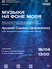 Концерт «Музыка на фоне моря»