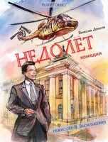 Спектакль «Недолëт»