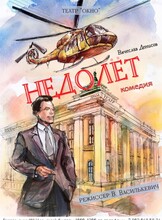 Спектакль «Недолëт»