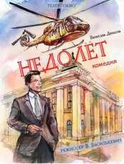 Спектакль «Недолëт»